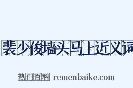 裴少俊墙头马上近义词是什么意思的图片